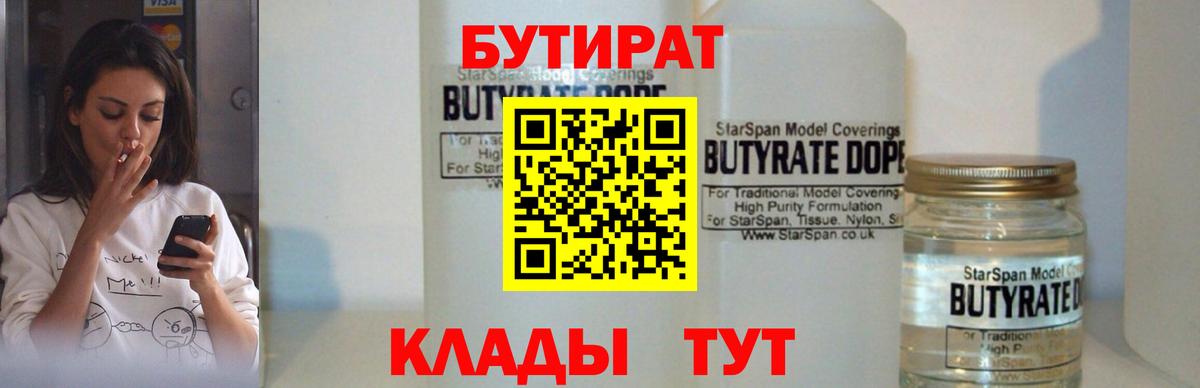 Бутират вода Лениногорск